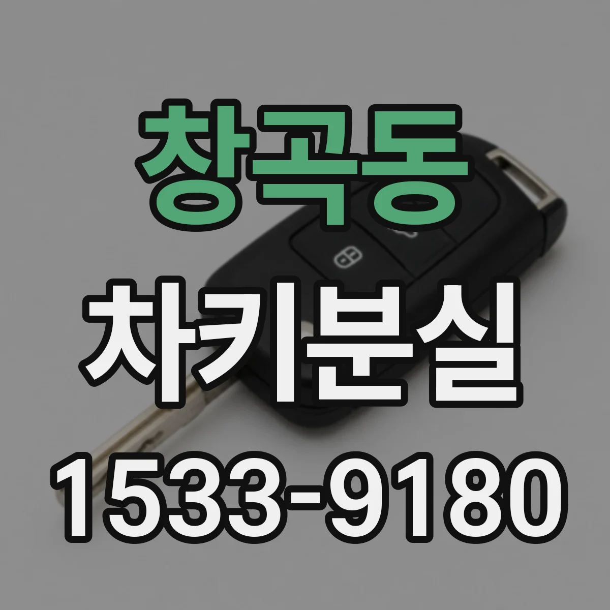 창곡동 차키분실