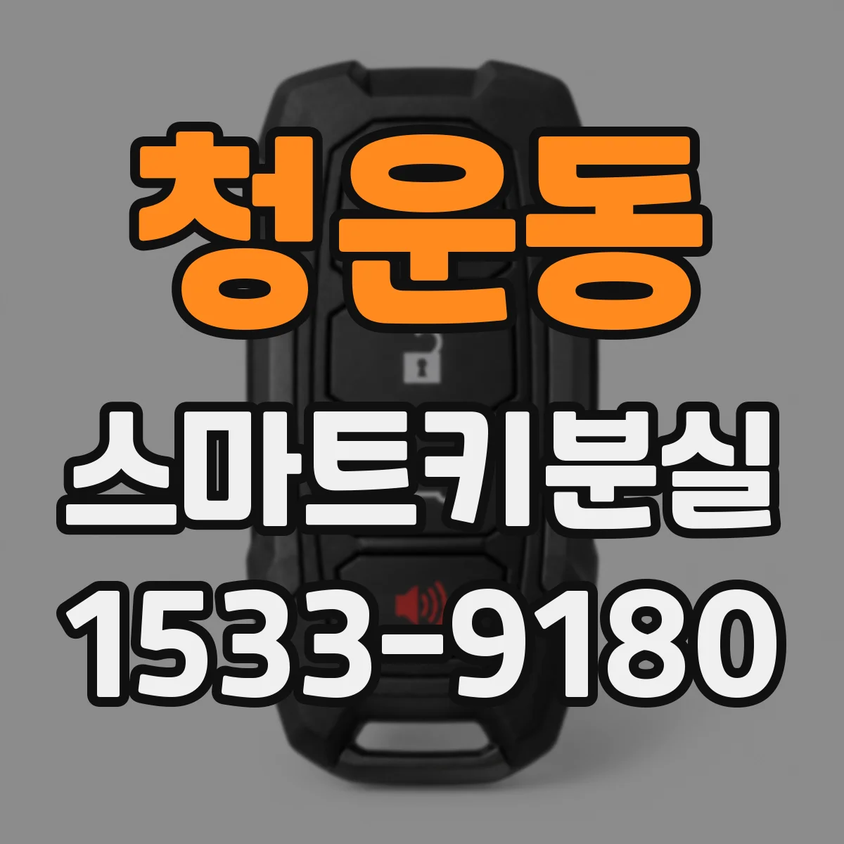 청운동 스마트키분실 새 키 생성 비용과 예상 소요시간