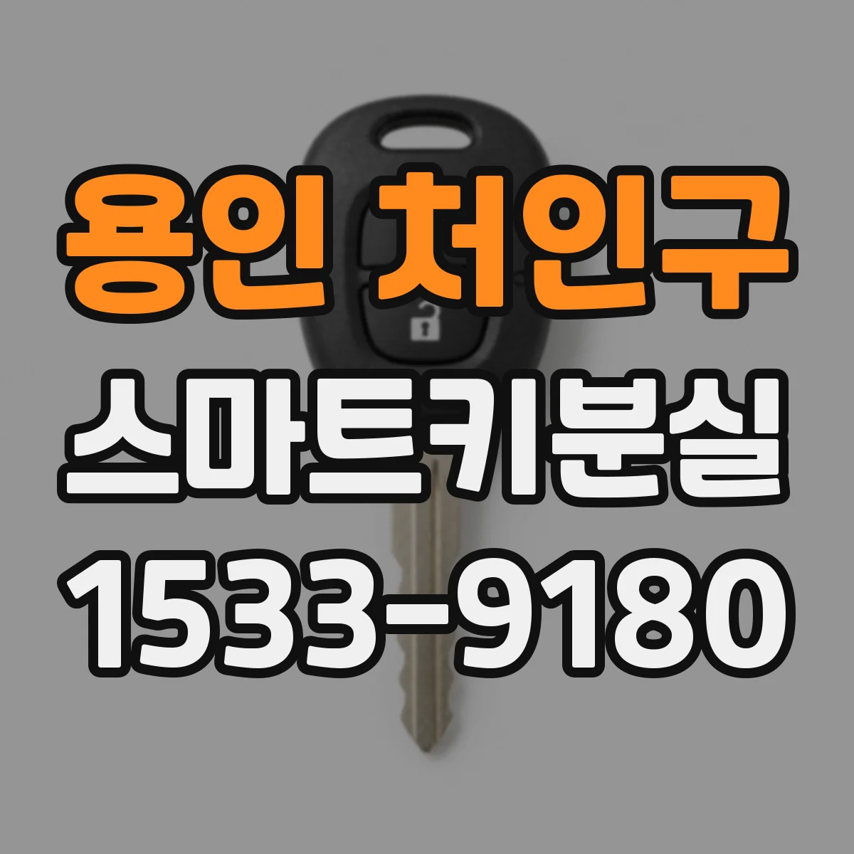 용인 처인구 스마트키분실 사고 예방을 위한 임시 보관 팁