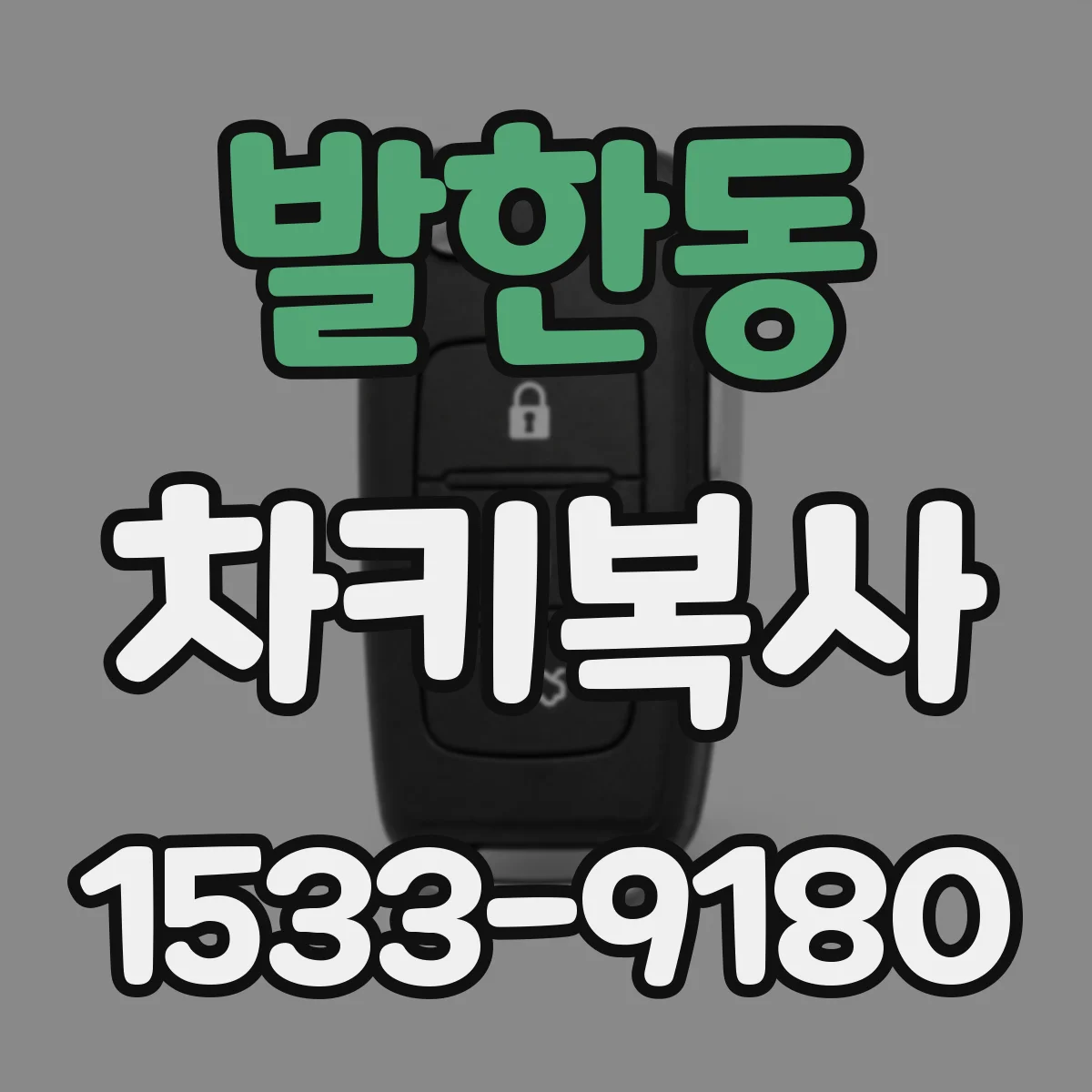 발한동 차키복사