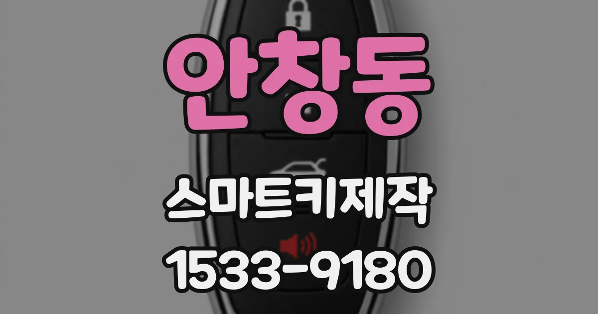 안창동 스마트키제작