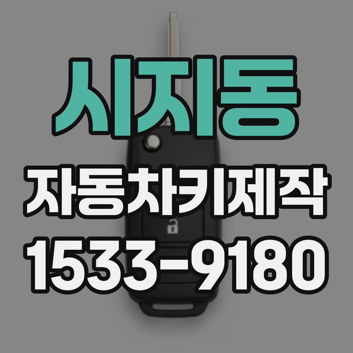 시지동 자동차키제작