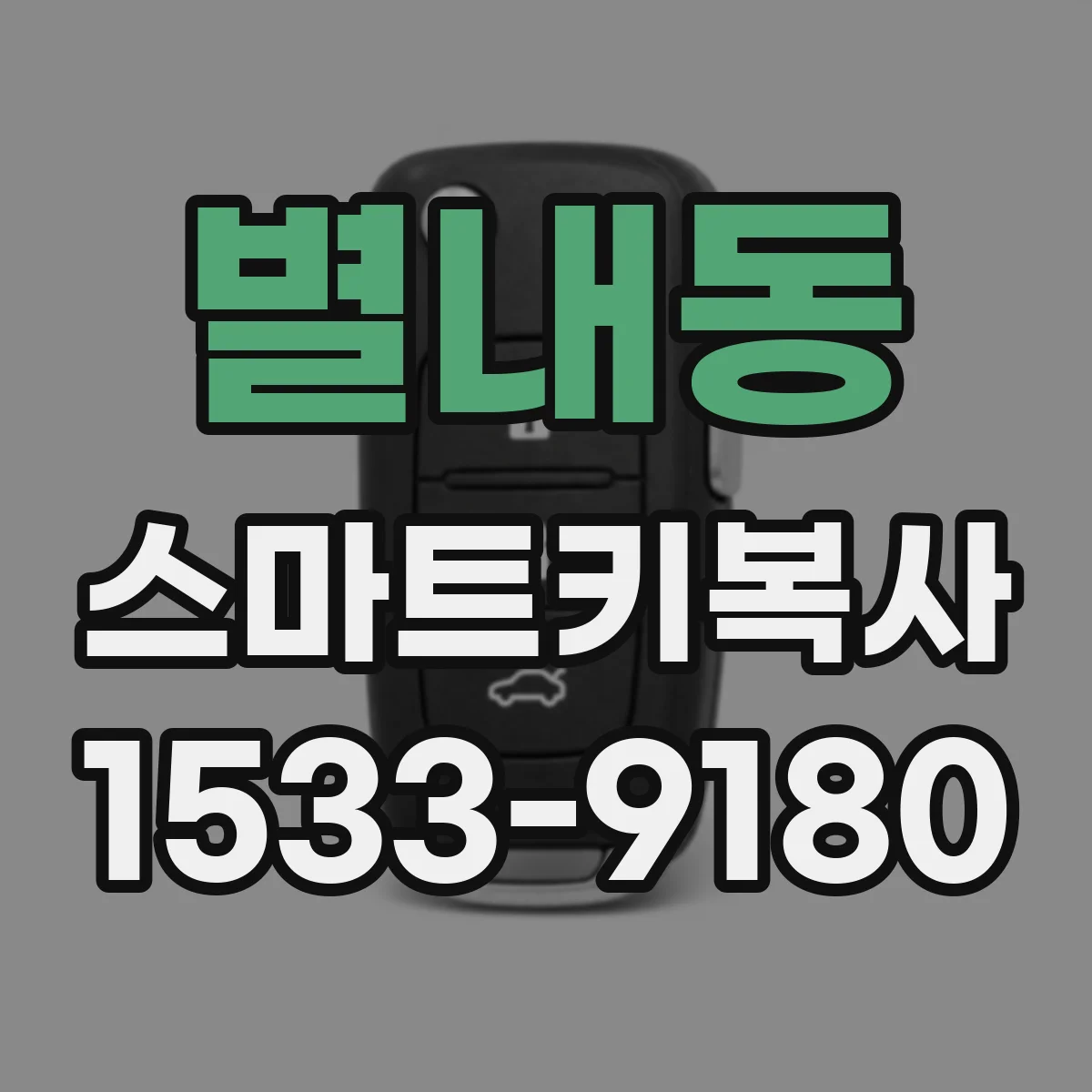 별내동 스마트키복사