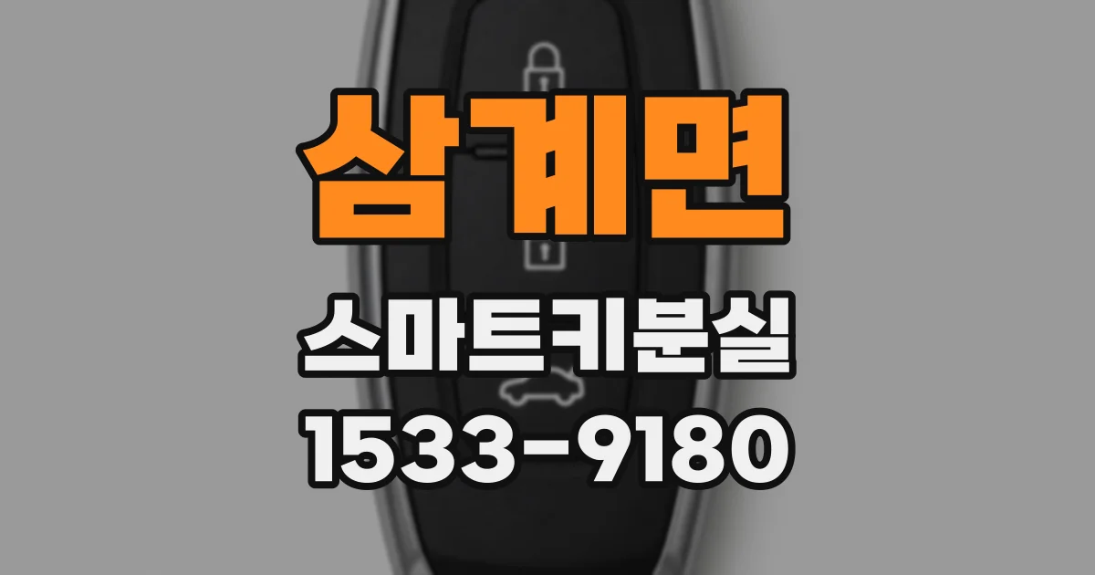 삼계면 스마트키분실