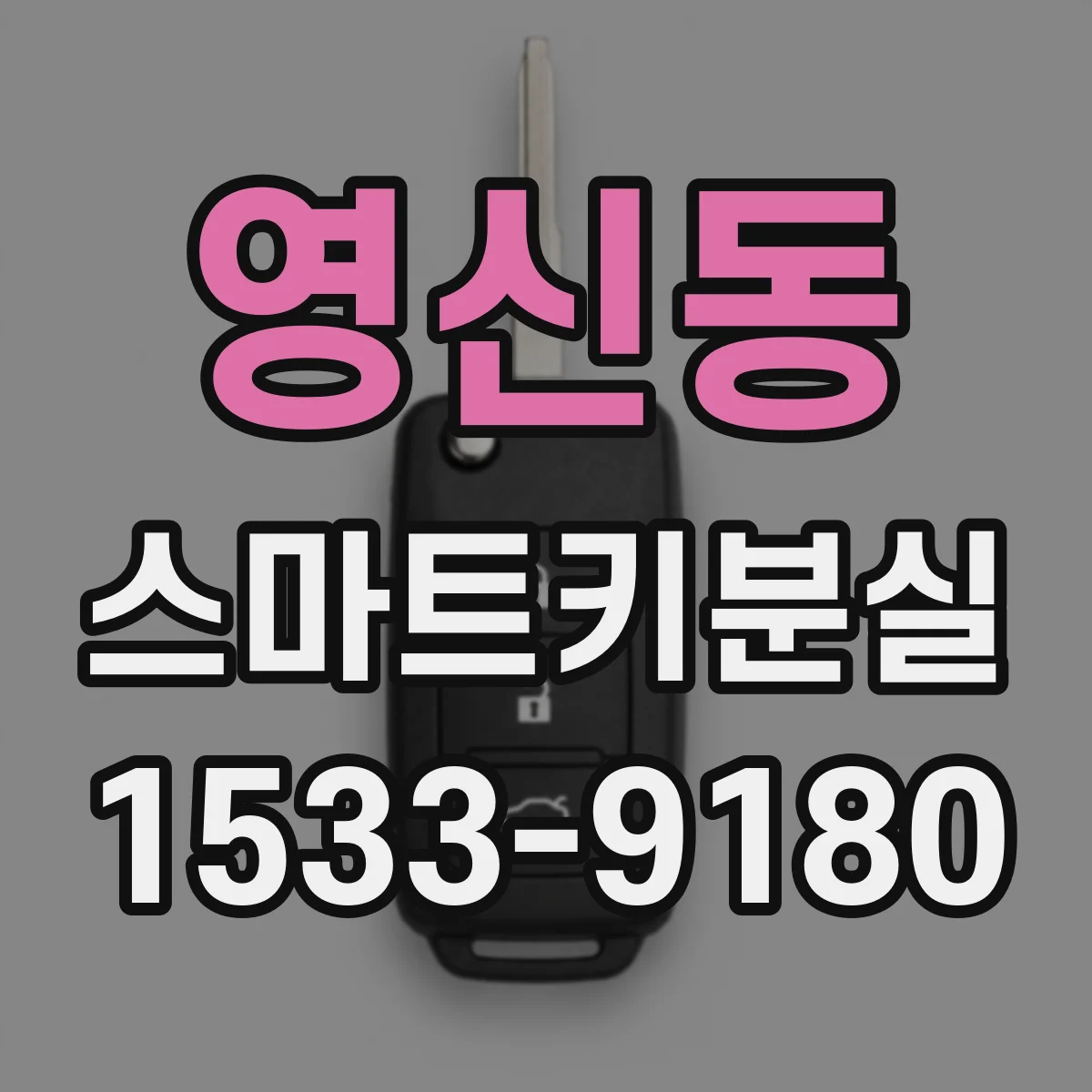 영신동 스마트키분실