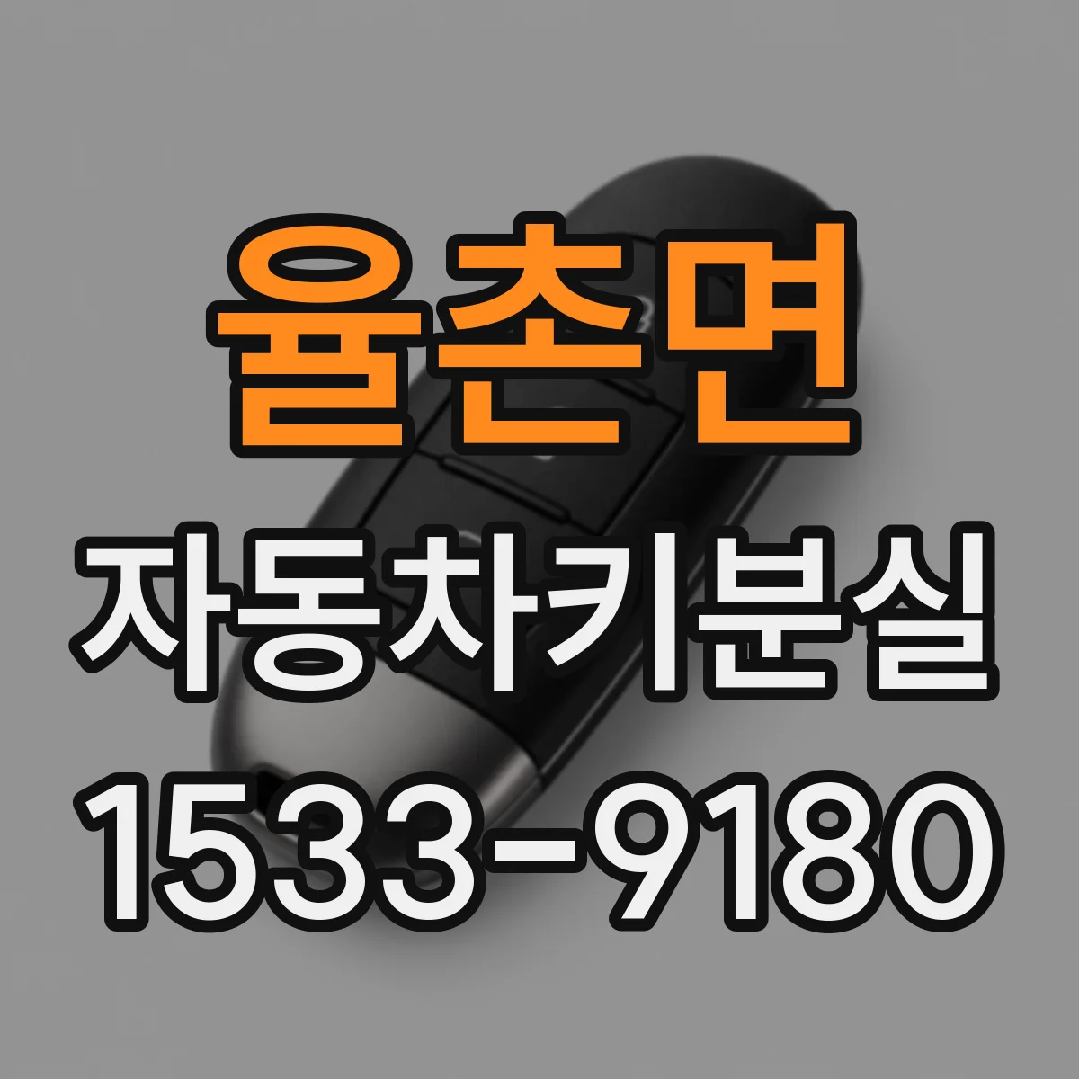 율촌면 자동차키분실