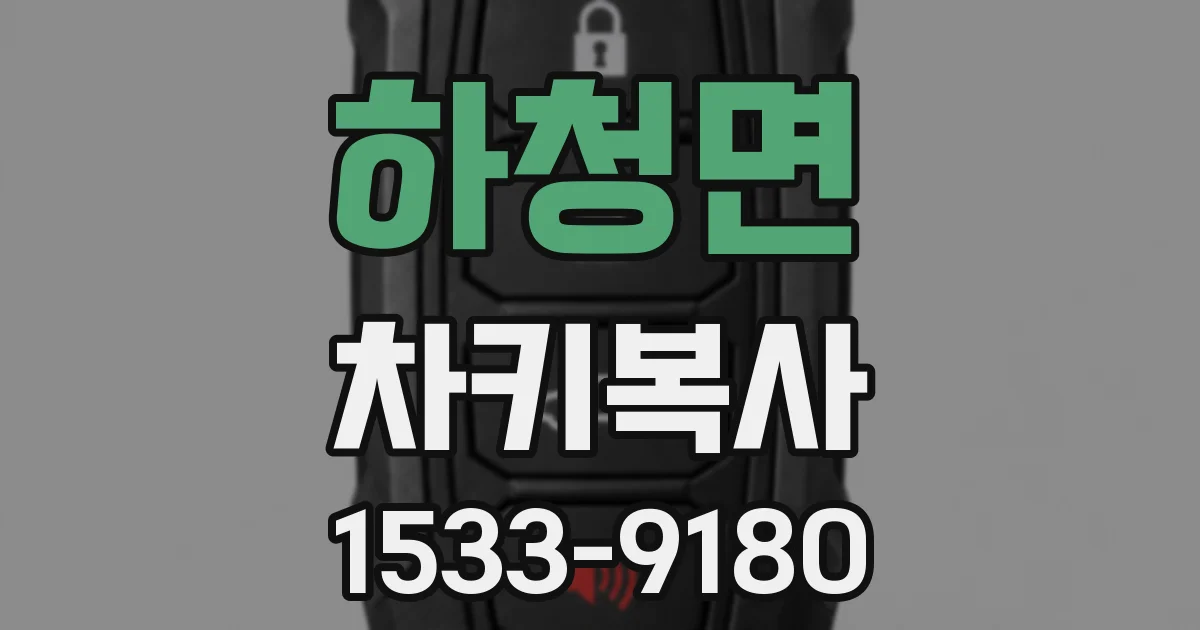 하청면 차키복사