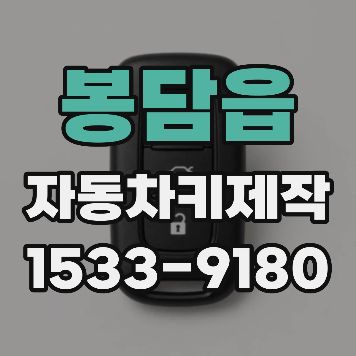 봉담읍 자동차키제작