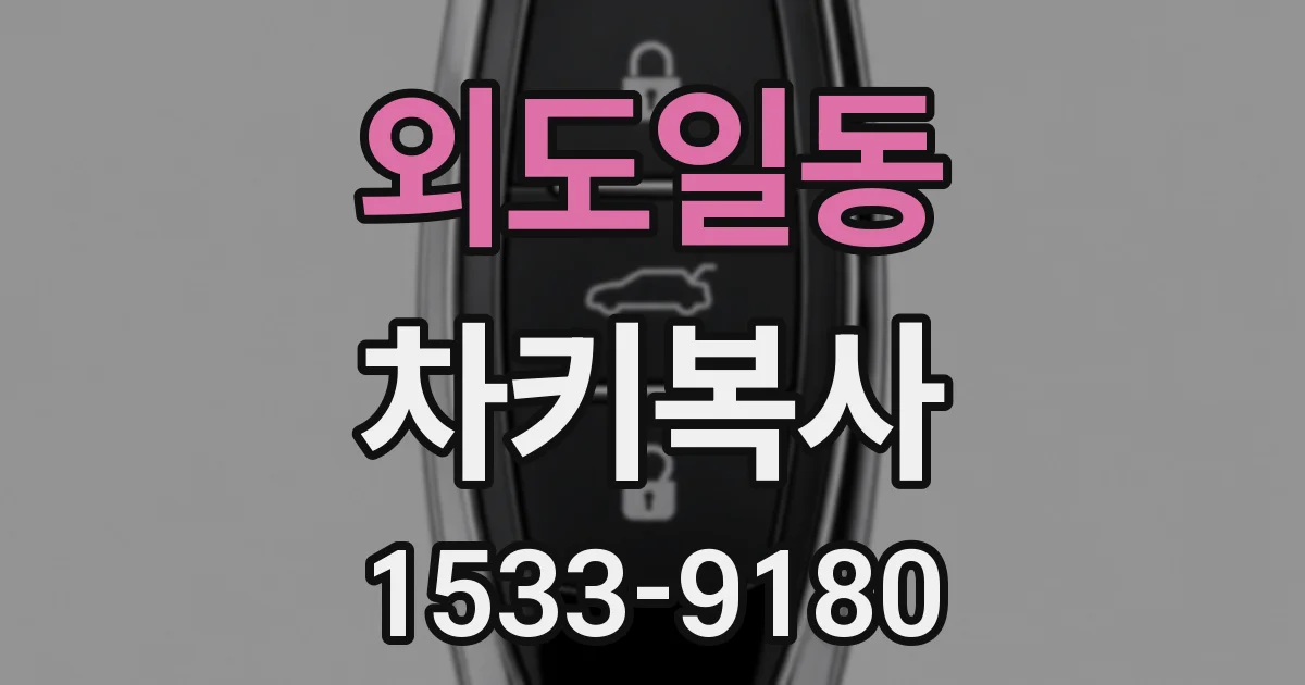 외도일동 차키복사