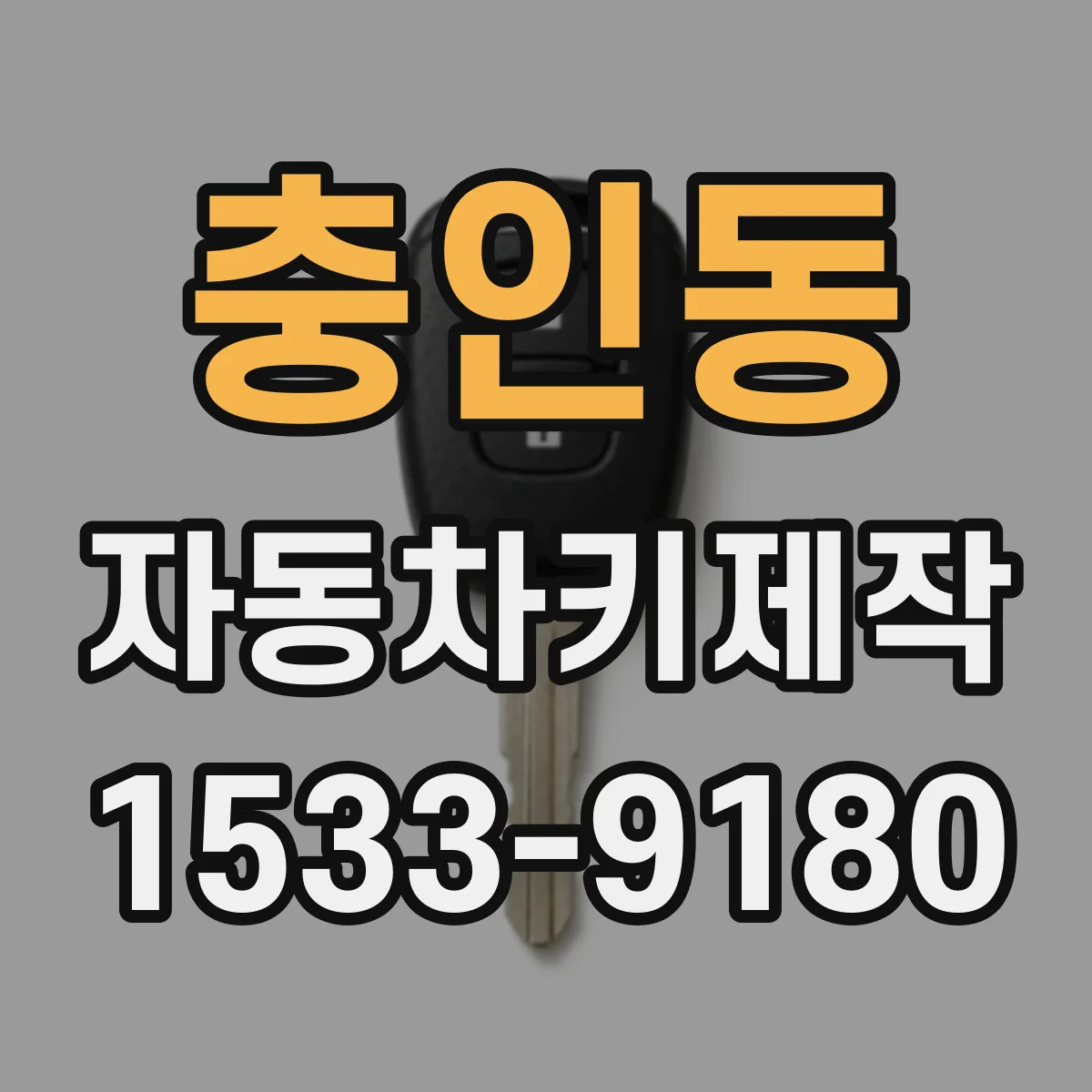충인동 자동차키제작