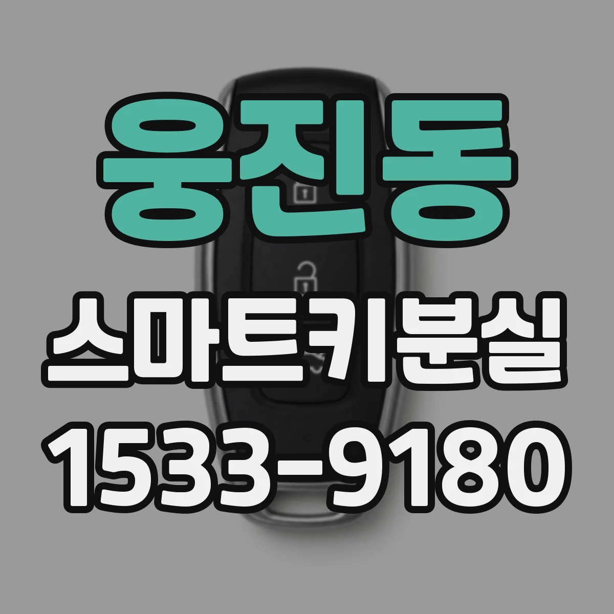 웅진동 스마트키분실