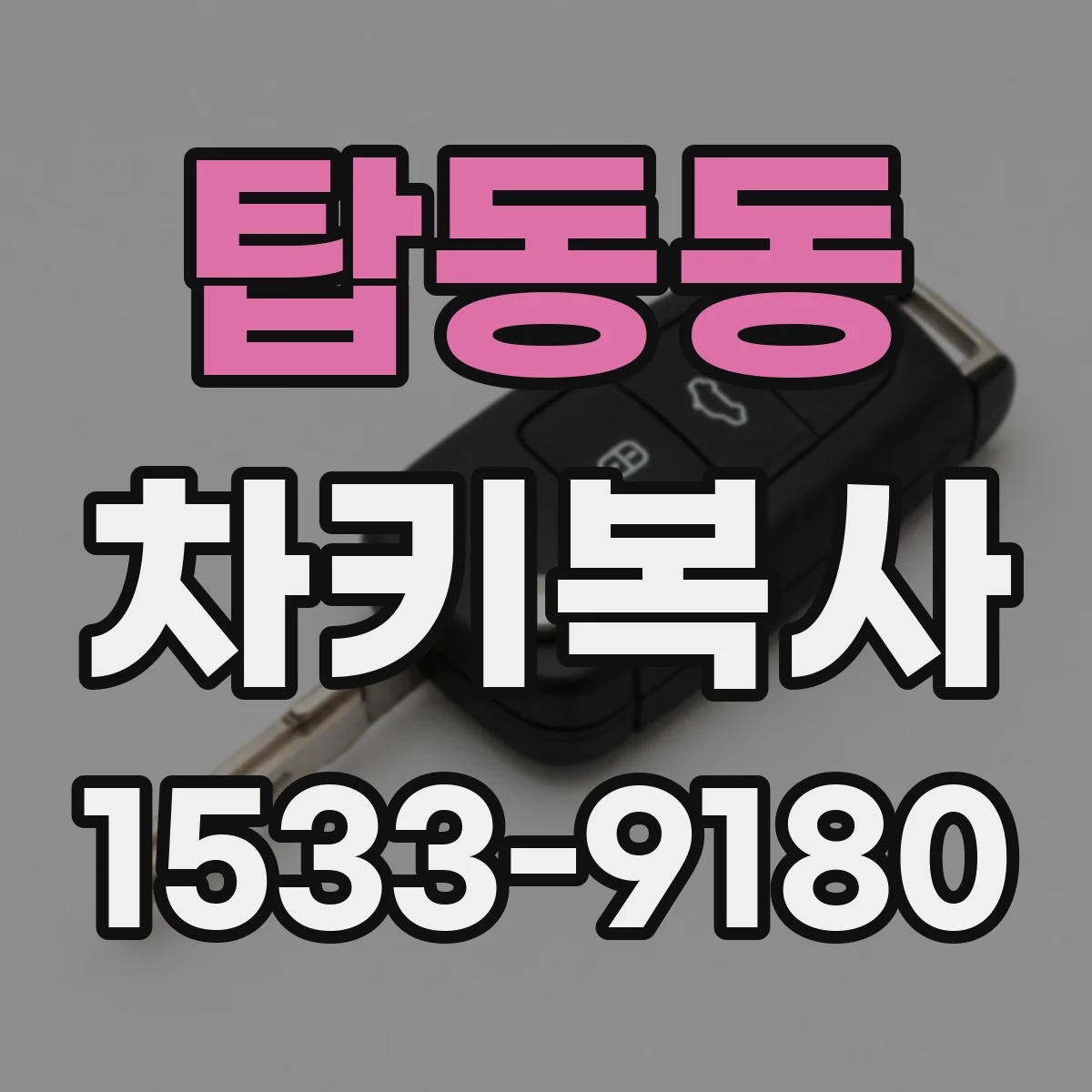 탑동동 차키복사