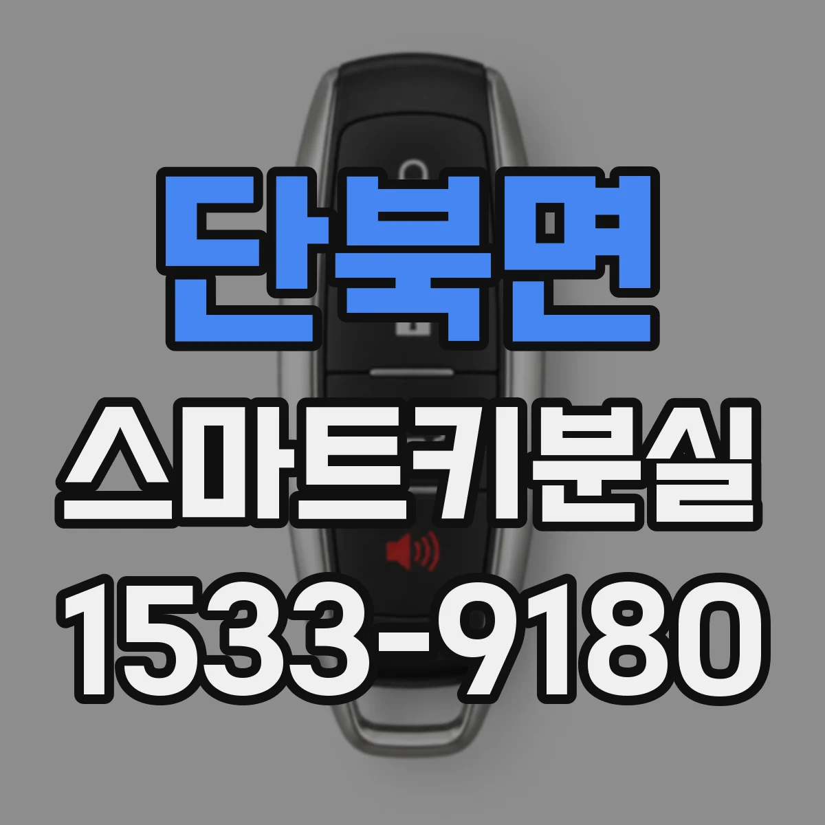 단북면 스마트키분실