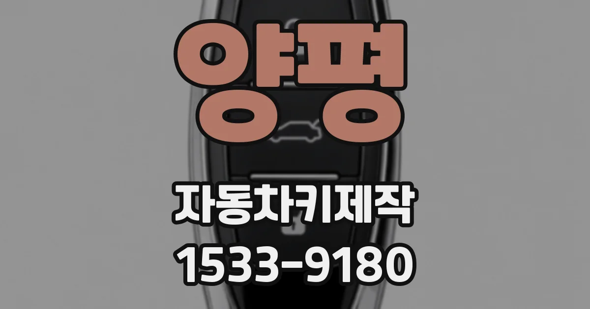 양평 자동차키제작
