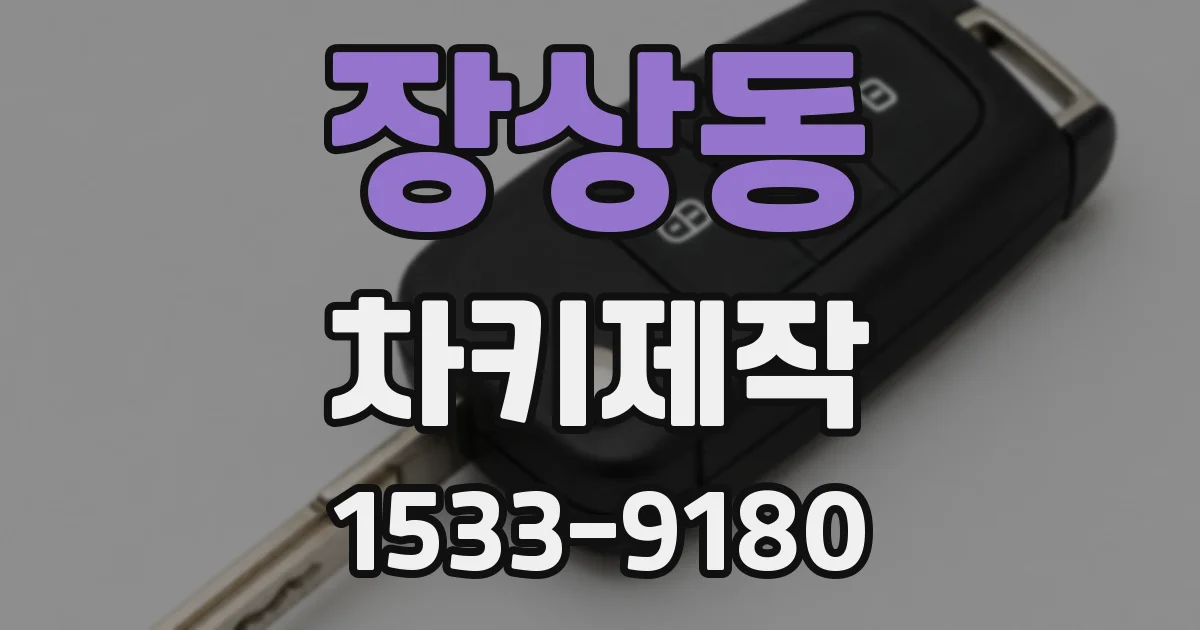 장상동 차키제작