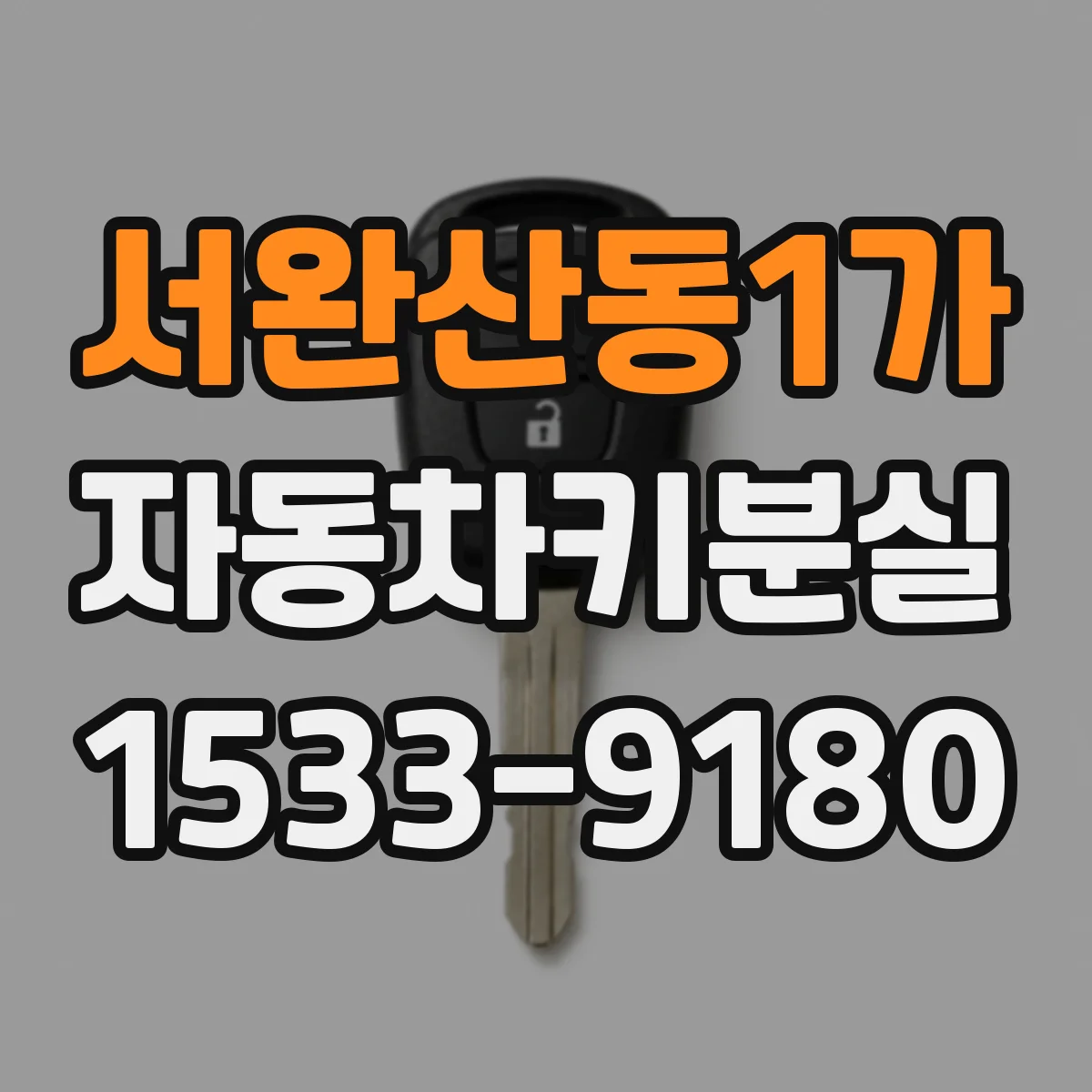 서완산동1가 자동차키분실