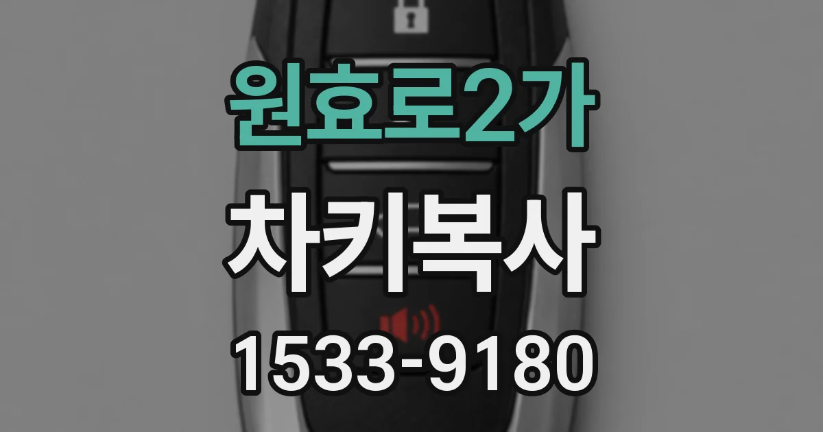 원효로2가 차키복사