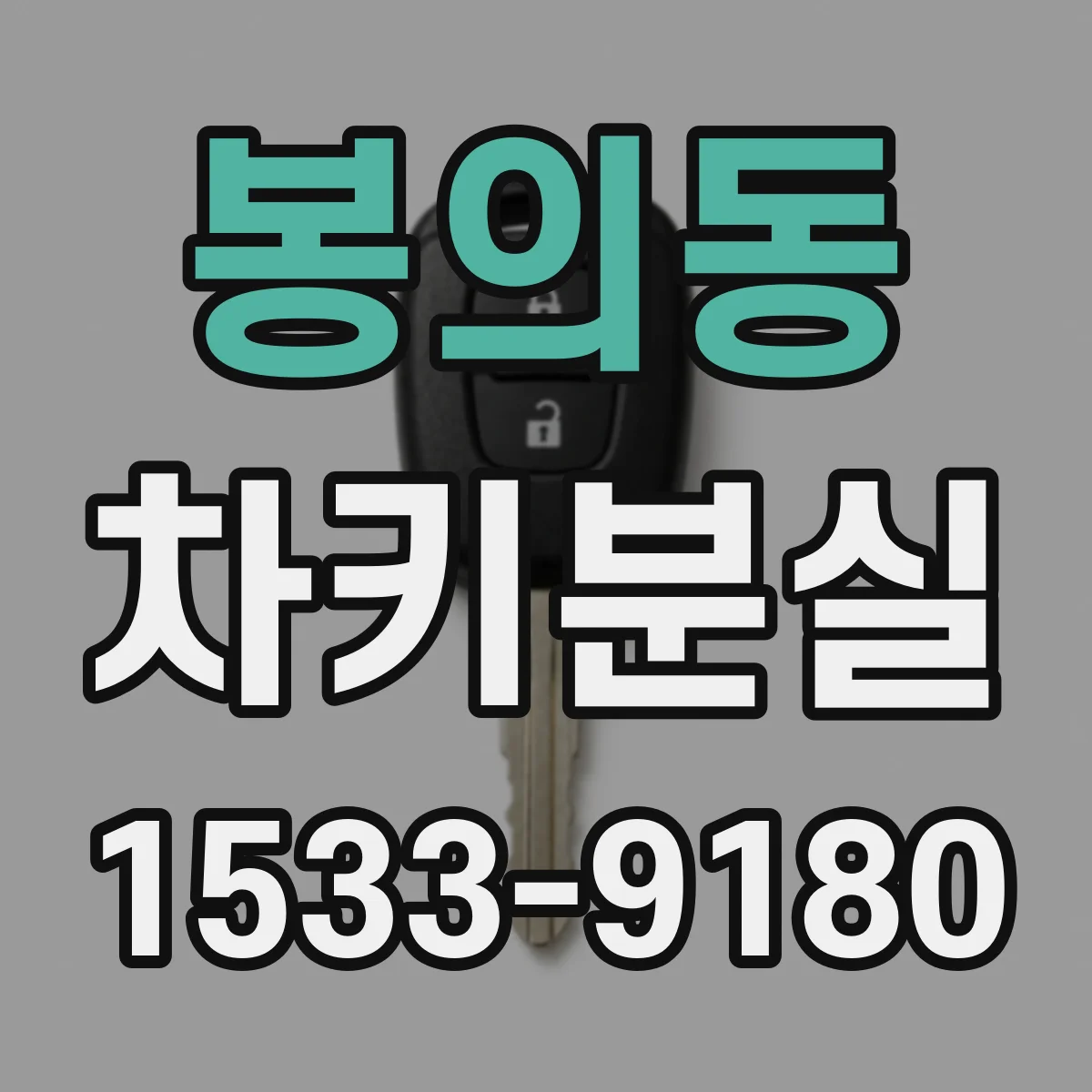 봉의동 차키분실