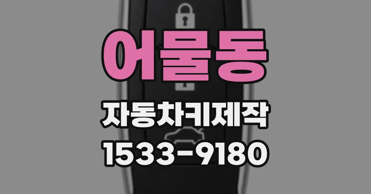 어물동 자동차키제작