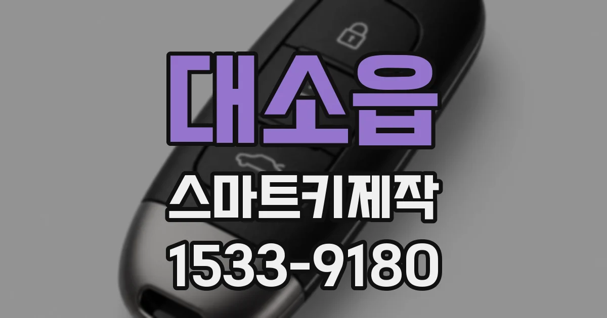 대소읍 스마트키제작