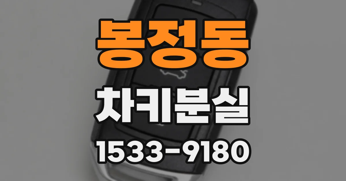봉정동 차키분실