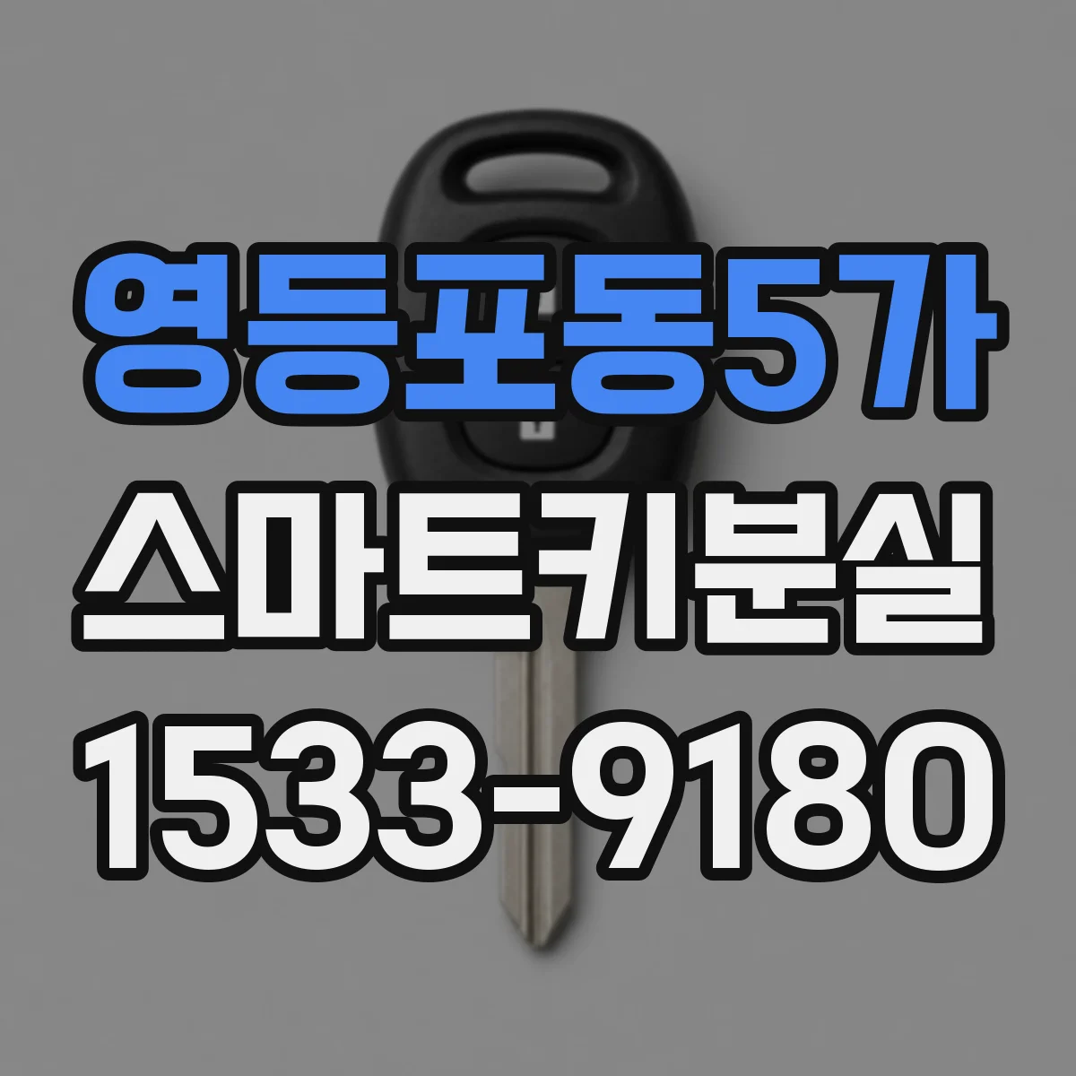영등포동5가 스마트키분실