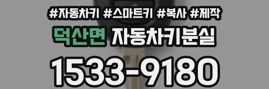 덕산면 자동차키분실