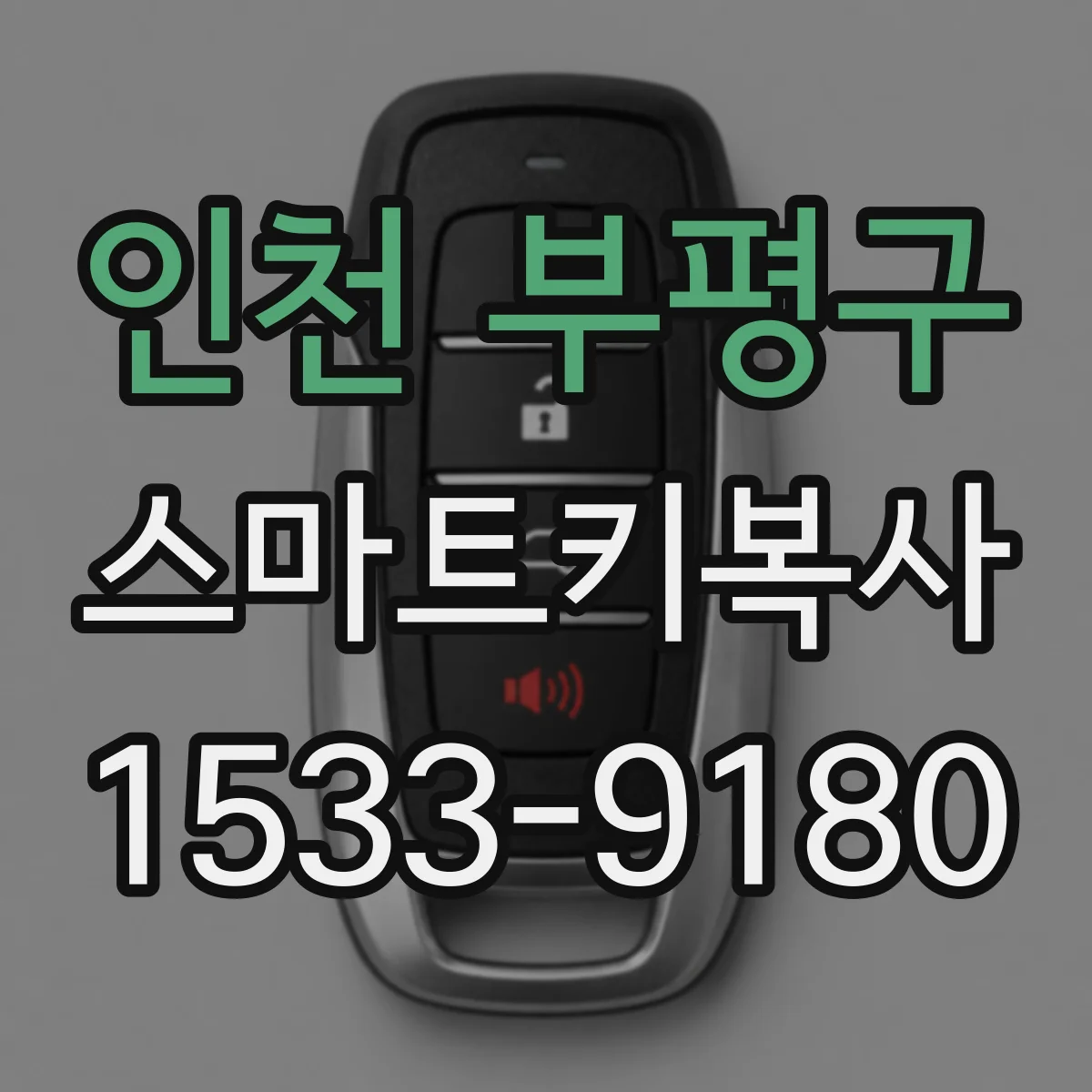 인천 부평구 스마트키복사