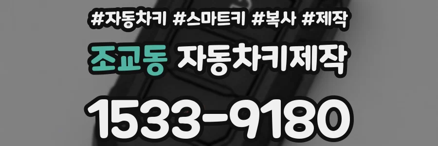 조교동 자동차키제작