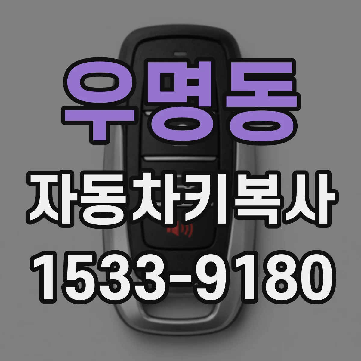 우명동 자동차키복사