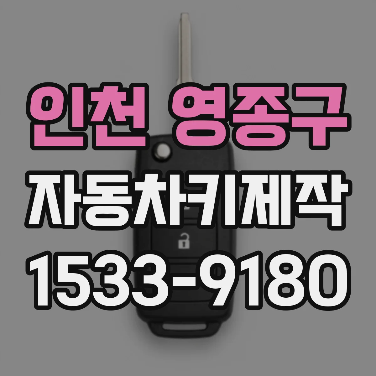 인천 영종구 자동차키제작