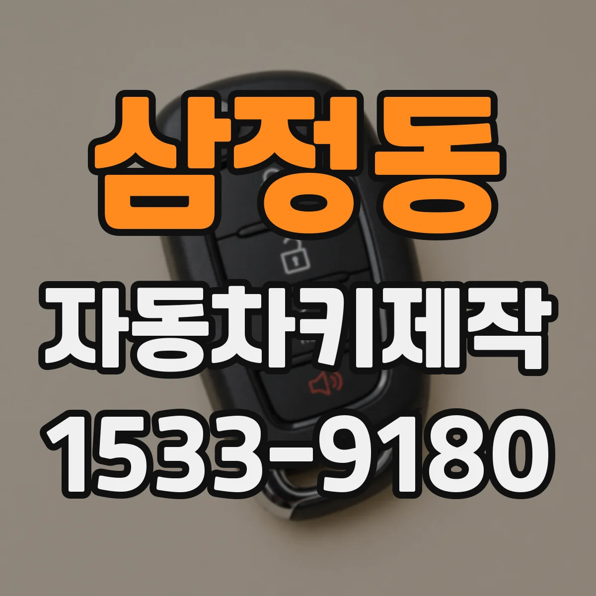 삼정동 자동차키제작