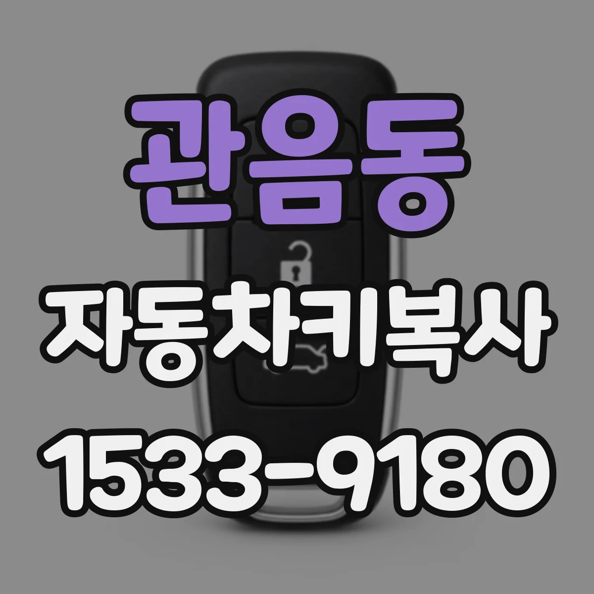 관음동 자동차키복사