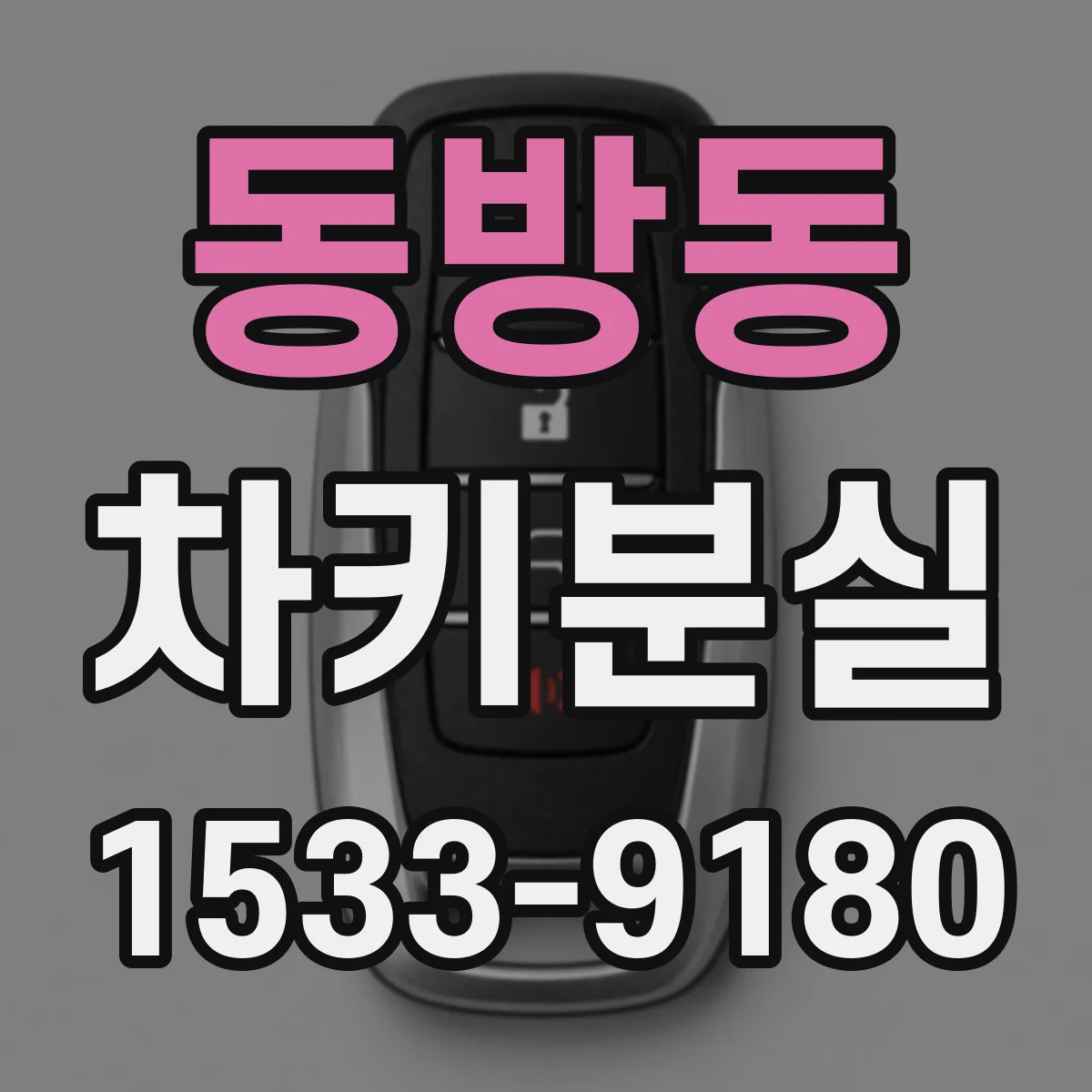 동방동 차키분실
