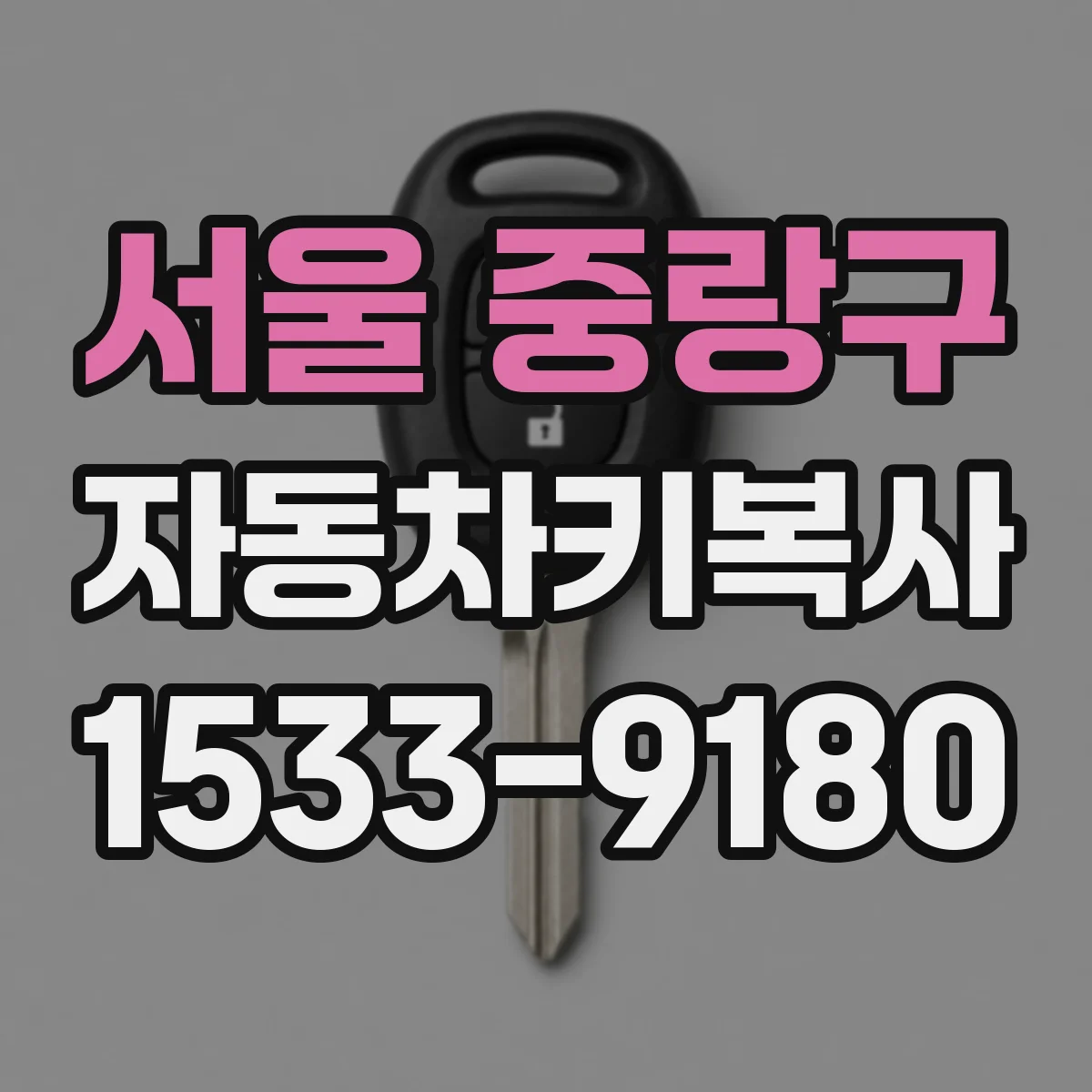 서울 중랑구 자동차키복사