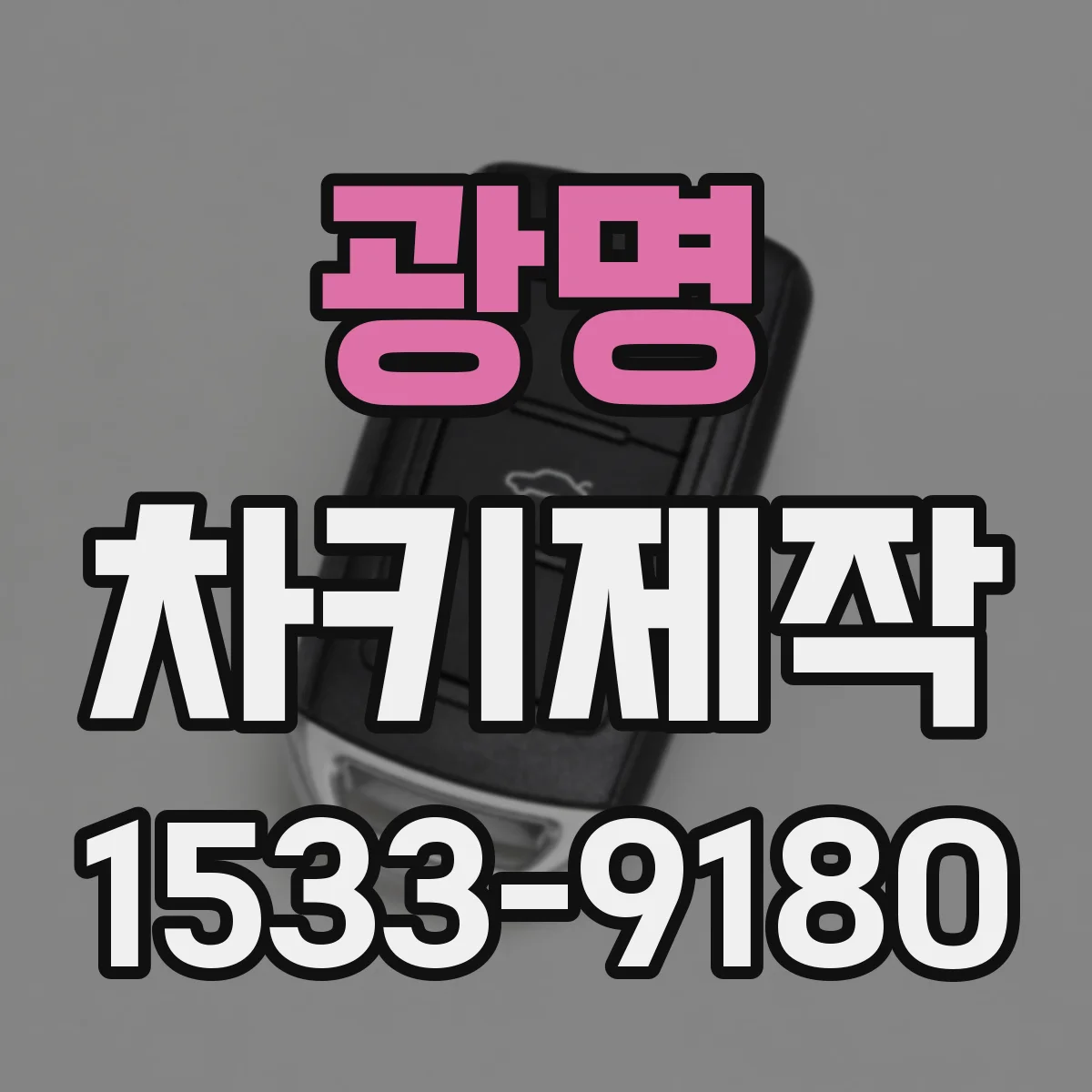 광명 차키제작