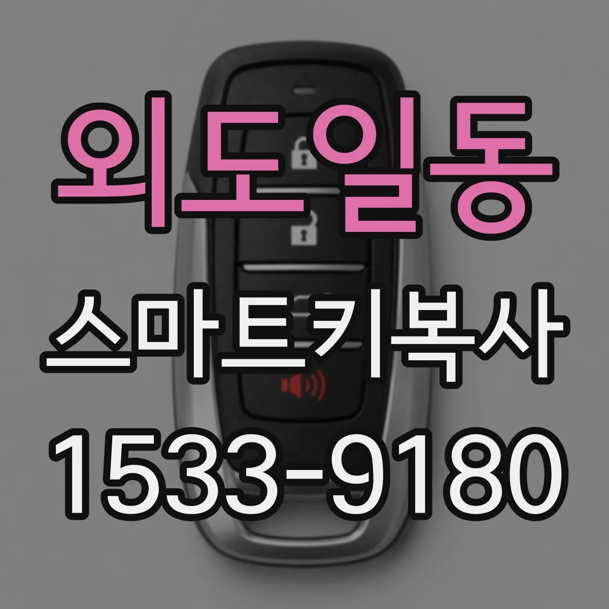 외도일동 스마트키복사