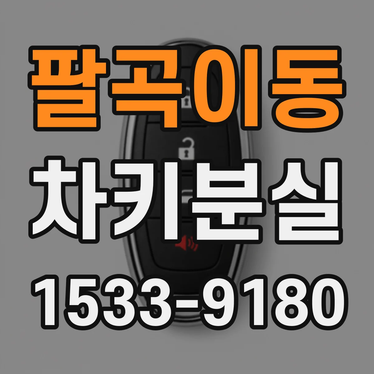 팔곡이동 차키분실