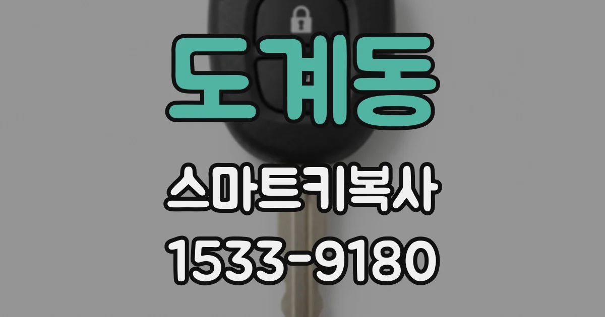 도계동 스마트키복사