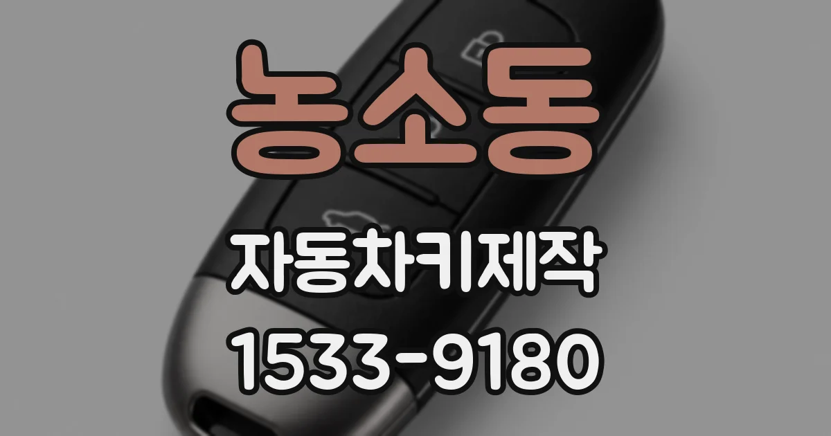 농소동 자동차키제작