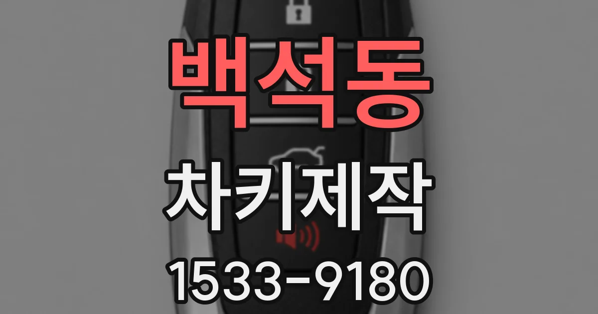 백석동 차키제작