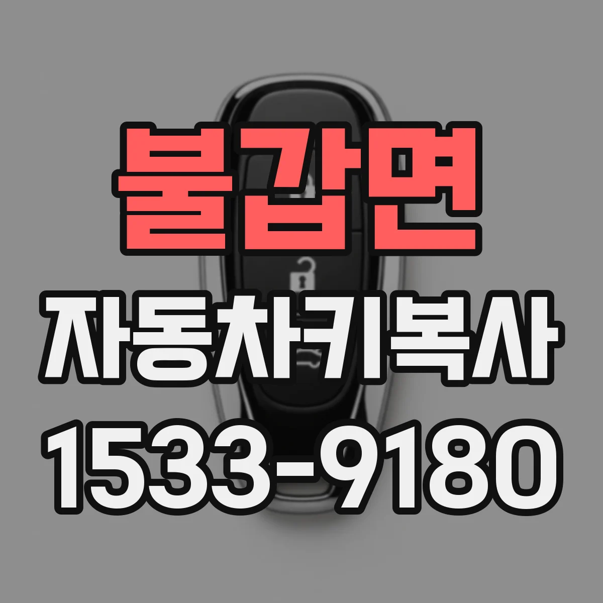 불갑면 자동차키복사