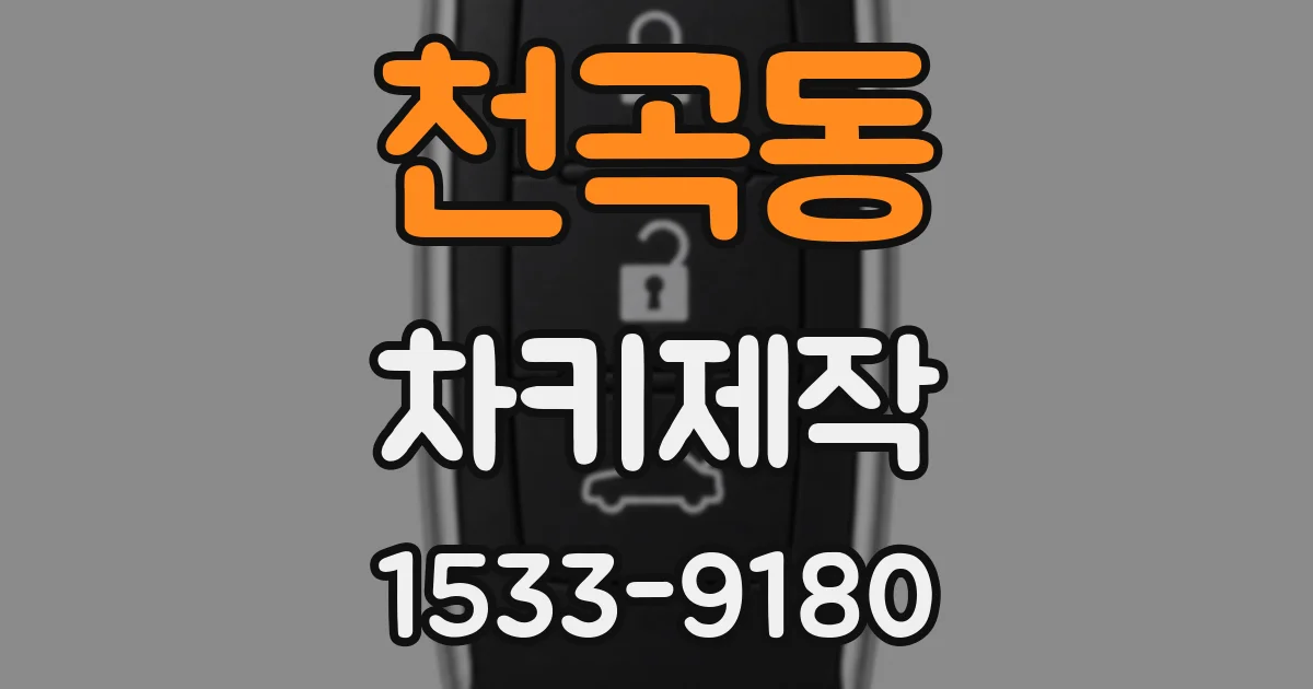 천곡동 차키제작