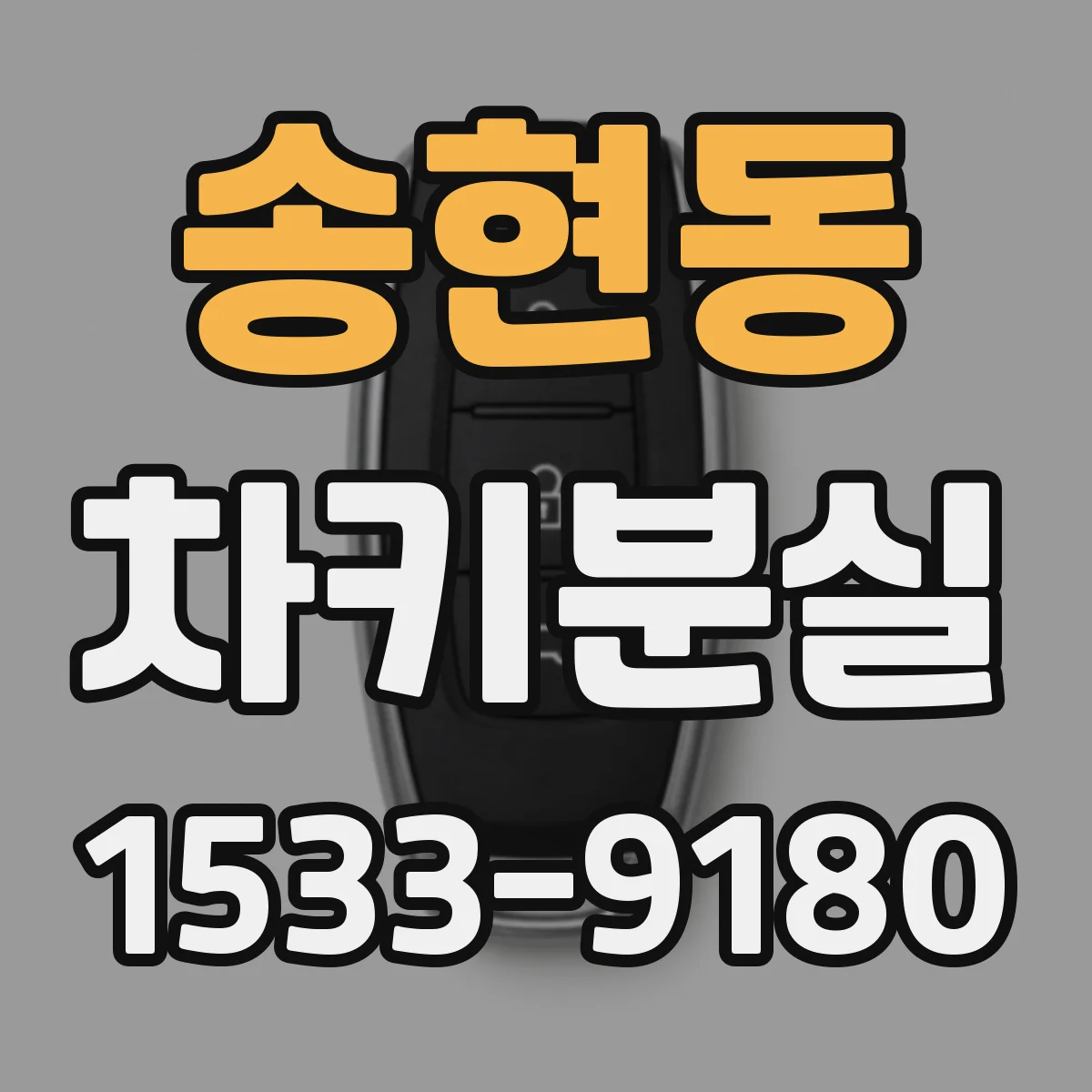 송현동 차키분실