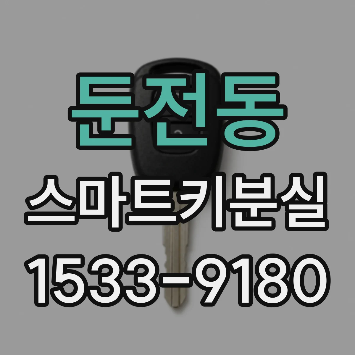 둔전동 스마트키분실