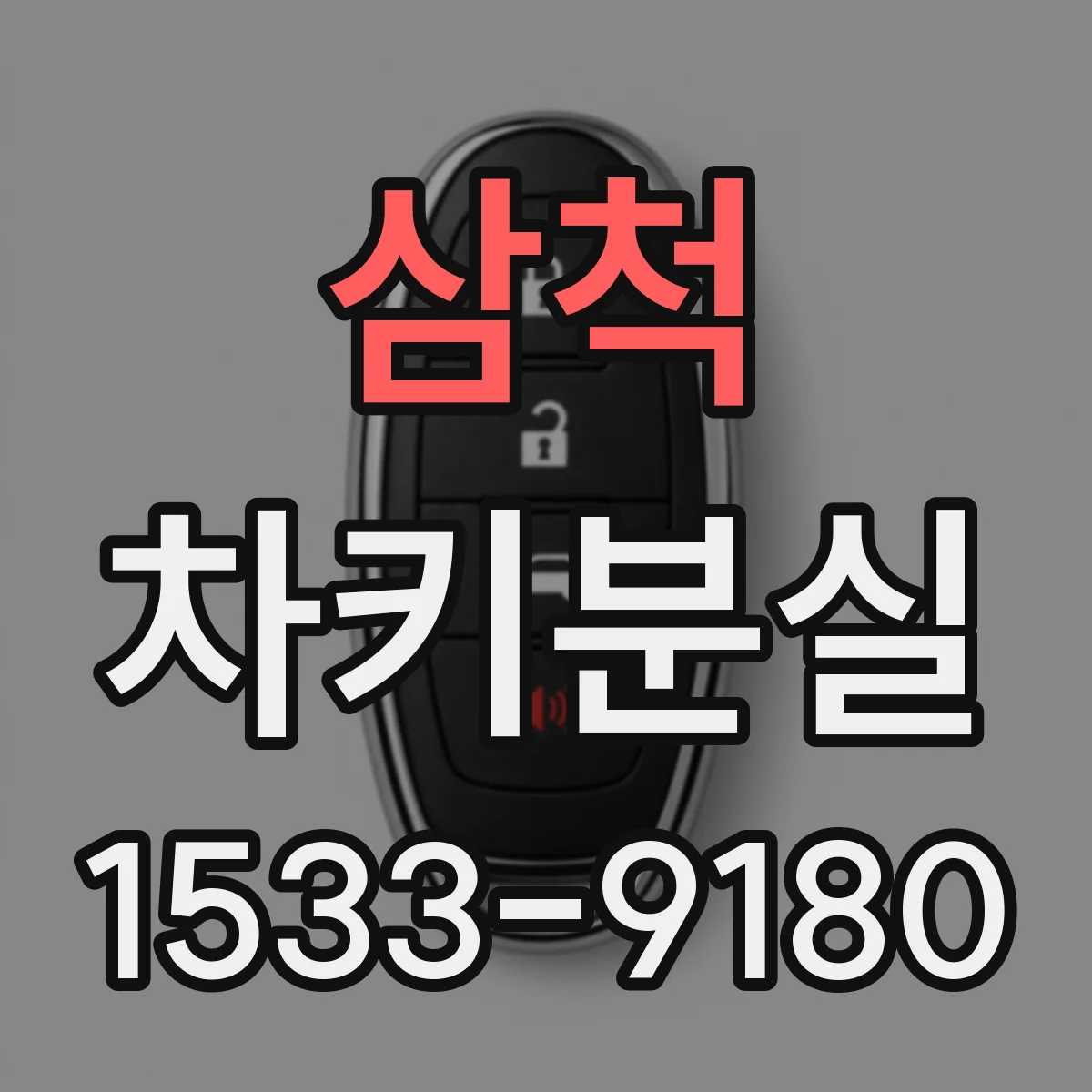 삼척 차키분실