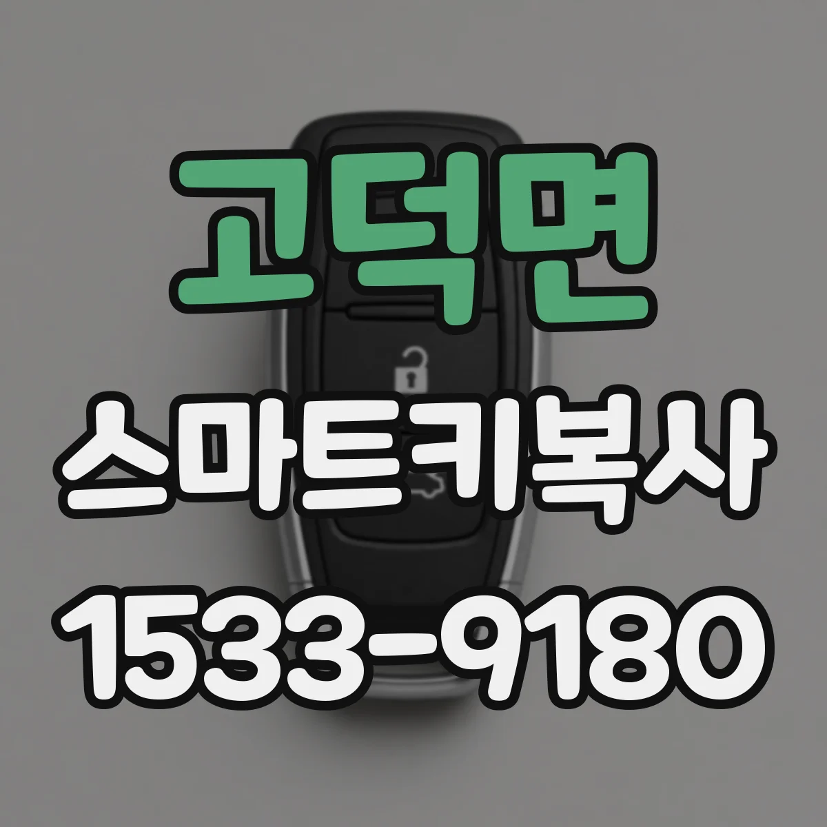 고덕면 스마트키복사