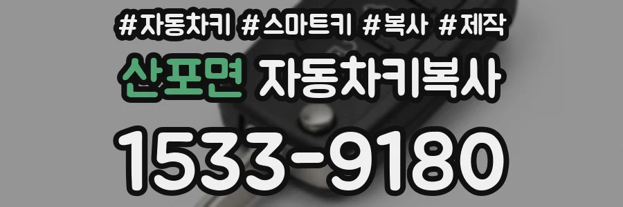 산포면 자동차키복사
