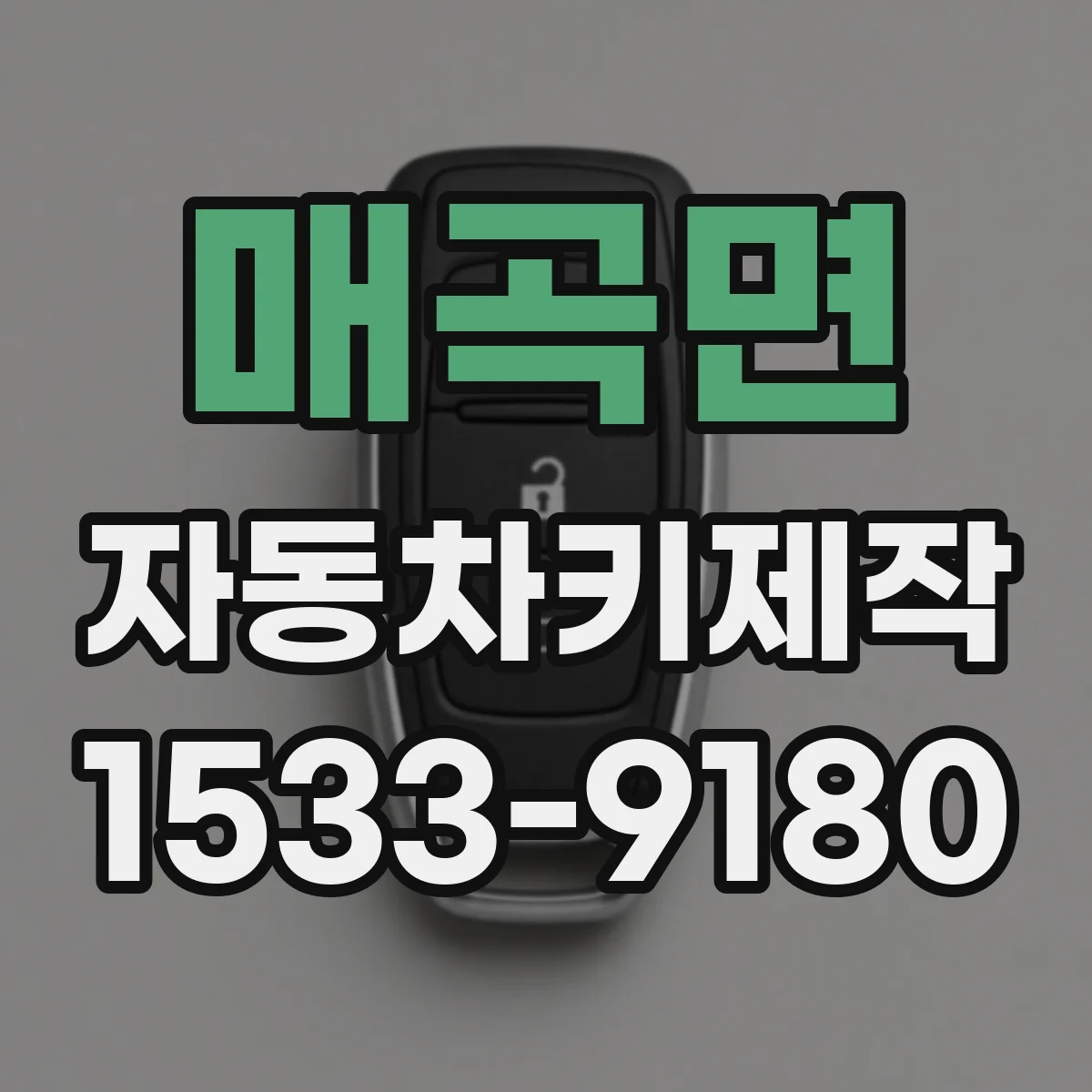 매곡면 자동차키제작
