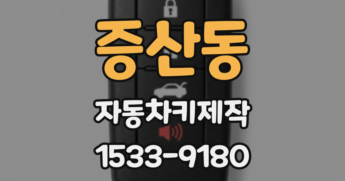 증산동 자동차키제작